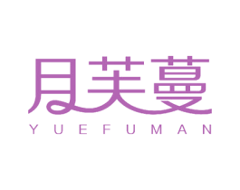 月芙蔓 第18类皮革箱包商标图样