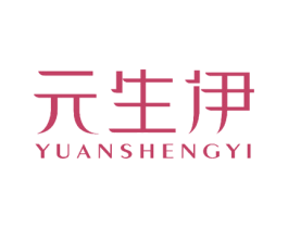 元生伊 第18类皮革箱包商标图样
