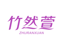 竹然萱 第18类皮革箱包商标图样