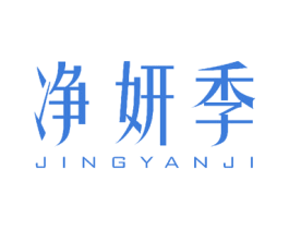 净妍季 第18类皮革箱包商标图样