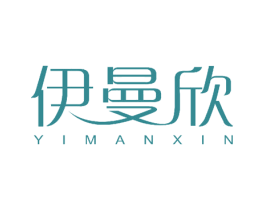 伊曼欣 第18类皮革箱包商标图样