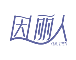 因丽人 第18类皮革箱包商标图样