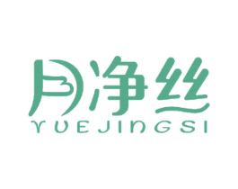 月净丝 第18类皮革箱包商标图样