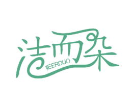 洁而朵 第18类皮革箱包商标图样