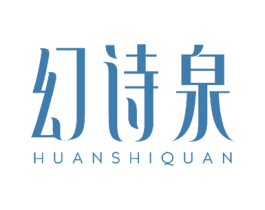 幻诗泉 第18类皮革箱包商标图样