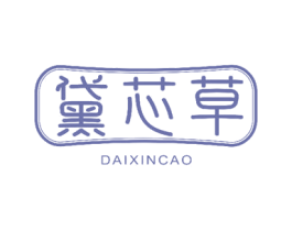 黛芯草 第18类皮革箱包商标图样