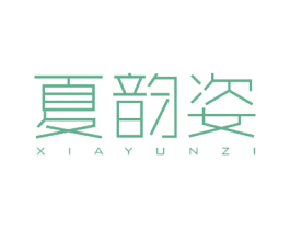夏韵姿 第18类皮革箱包商标图样