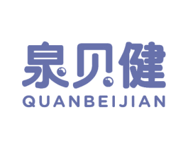泉贝健 第18类皮革箱包商标图样