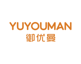 御优曼 第17类橡胶制品商标图样
