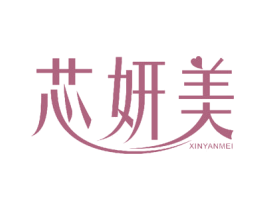 芯妍美 第17类橡胶制品商标图样