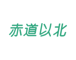 赤道以北 第16类办公工具商标图样