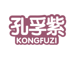 孔孚紫 第16类办公工具商标图样
