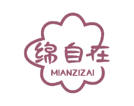 绵自在 第16类办公工具商标图样