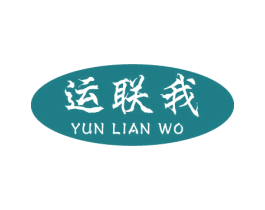 运联我 第14类珠宝钟表商标图样