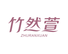 竹然萱 第14类珠宝钟表商标图样
