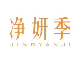 净妍季 第14类珠宝钟表商标图样