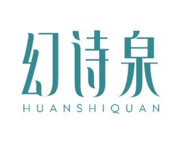 幻诗泉 第14类珠宝钟表商标图样