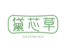 黛芯草 第14类珠宝钟表商标图样