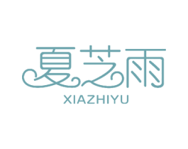 夏芝雨 第14类珠宝钟表商标图样