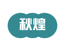 秋煌 第11类家用电器商标图样