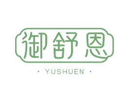 御舒恩 第10类医疗器械商标图样