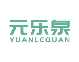 元乐泉 第10类医疗器械商标图样