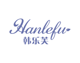 韩乐芙 第10类医疗器械商标图样