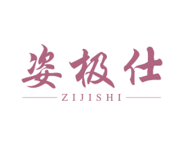 姿极仕 第10类医疗器械商标图样