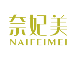 奈妃美 第10类医疗器械商标图样