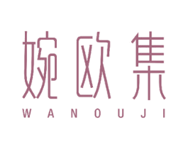 婉欧集 第10类医疗器械商标图样