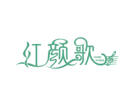 红颜歌 第10类医疗器械商标图样