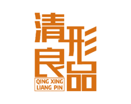 清形良品 第10类医疗器械商标图样