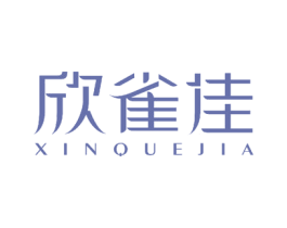 欣雀佳 第10类医疗器械商标图样