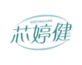 芯婷健 第10类医疗器械商标图样
