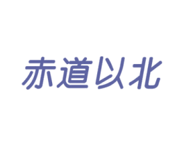 赤道以北 第9类科学仪器商标图样