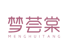 梦荟棠 第18类皮革箱包商标图样