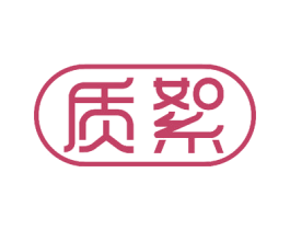 质絮 第18类皮革箱包商标图样