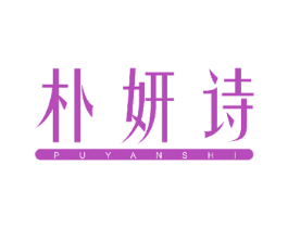 朴妍诗 第18类皮革箱包商标图样