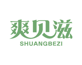 爽贝滋 SHUANGBEZI 第18类皮革箱包商标图样