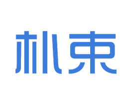 朴束 第17类橡胶制品商标图样