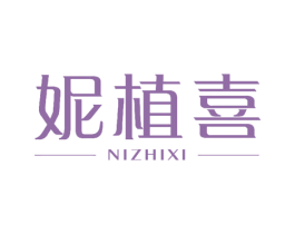 妮植喜 第17类橡胶制品商标图样