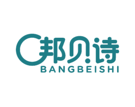 邦贝诗 第17类橡胶制品商标图样