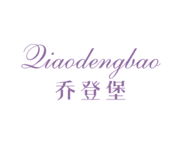 乔登堡 第17类橡胶制品商标图样