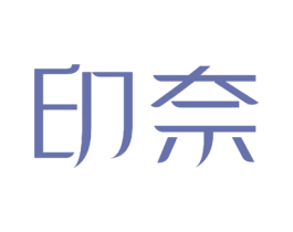 印奈 第17类橡胶制品商标图样