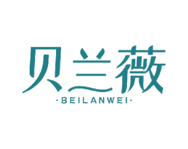 贝兰薇 第16类办公工具商标图样