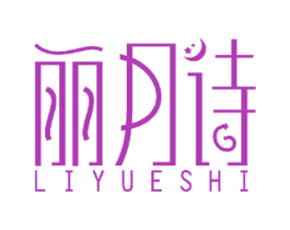 丽月诗 第14类珠宝钟表商标图样