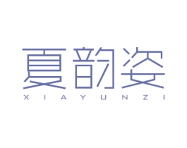 夏韵姿 第14类珠宝钟表商标图样