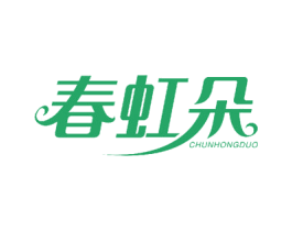 春虹朵 第14类珠宝钟表商标图样