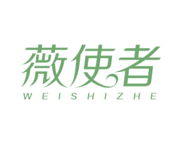薇使者 第10类医疗器械商标图样