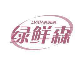 绿鲜森 第10类医疗器械商标图样